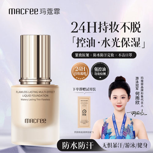 MACfee玛蔻霏无瑕持妆多效粉底液24小时持妆遮瑕不卡粉送试用装