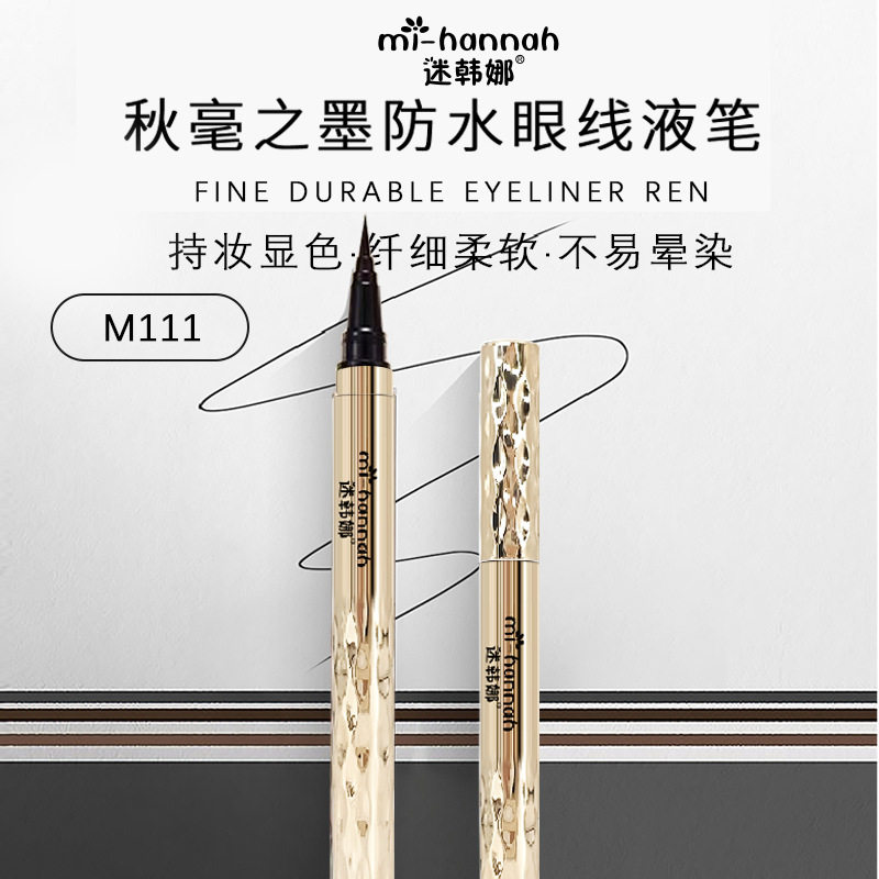 迷韩娜学生党眼线液笔防汗软头眼线笔不脱色持久显色不晕染极细