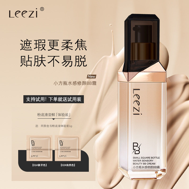 Leezi莉兹小方瓶水感修颜BB霜送试用装遮瑕粉底液水润无瑕奶油肌,彩妆/香水/美妆工具,BB霜,淘宝优惠券,粉丝福利购,淘宝优惠卷