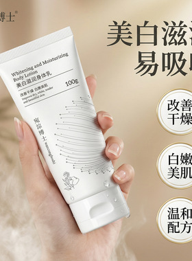 宛淙博士美白滋润身体乳提亮肤色自然不假白清爽不油腻四季100g