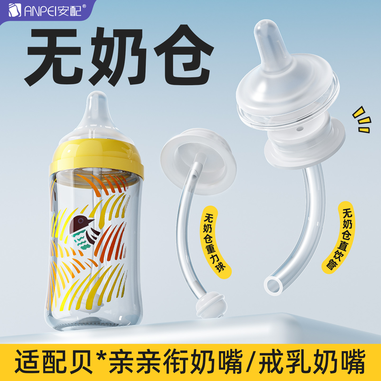 安配适配贝亲奶瓶配件二代三代宽口径奶瓶无奶仓重力球直饮吸管组