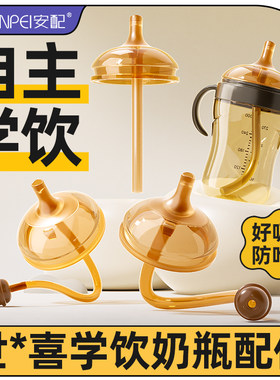 安配适配世喜奶瓶配件宝宝奶嘴直饮嘴吸管四喜学饮嘴带重力球吸管