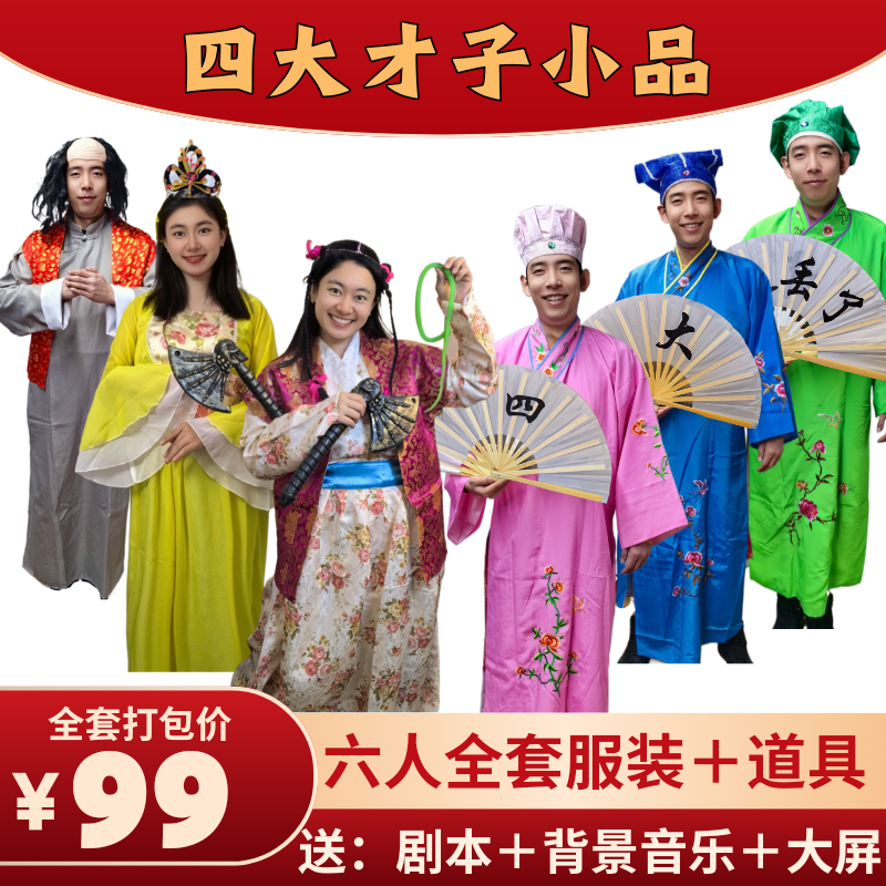 江南四大才子古装服装演出服装全套道具年会小品搞笑演出服出租赁