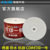 铼德(RITEK) 可打印一号 CD-R 52速700M 空白光盘/cd刻录盘/刻录光盘/音乐盘/空白cd/光碟/车载光盘 50片