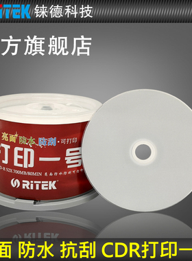 铼德(RITEK) 可打印一号 CD-R 52速700M 空白光盘/cd刻录盘/刻录光盘/音乐盘/空白cd/光碟/车载光盘 50片