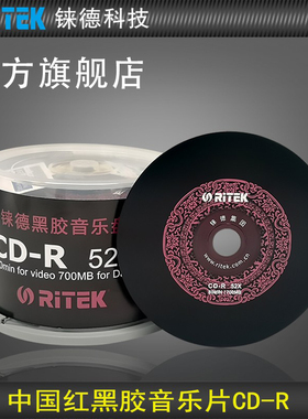 铼德(RITEK)中国红 CD-R 52速700mb Audio音乐 空白光盘/光盘/cd刻录盘/刻录光盘/CD碟片空白/光碟 桶装/简装