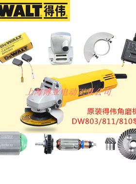 得伟角磨机DW803/811/810转子定子碳刷大小齿轮铝头壳原装零配件