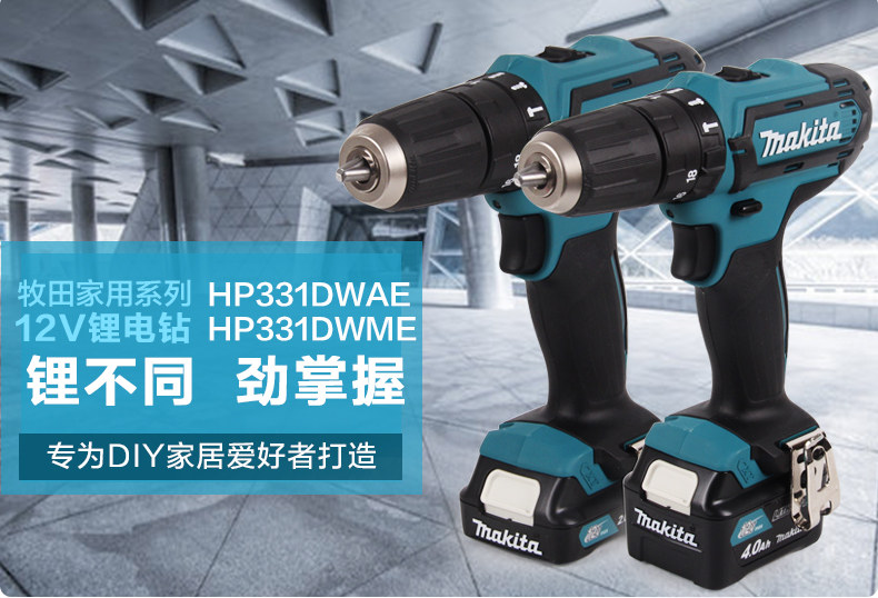 正品牧田12V充电式冲击钻手电钻HP331DSAE/ME系列锂电电动螺丝刀