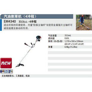 原装正品 日本牧田 EM4340 汽油割草机 4个冲程 打草机 全国联保