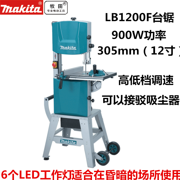 makita牧田带锯LB1200F带锯机12寸木工带锯细木工曲线锯开料机