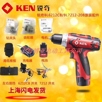 ken锐奇锂电钻BL6212CB BL7212电池充电器电机钻夹头开关推板配件