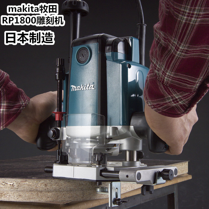 Makita牧田雕刻机 RP1800 大锣机 木工锣铣机 电木铣 全国包邮