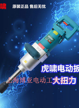虎啸电动冲击扳手DV-30C/32C/36C/s2000L套筒扭铁路矩板手电风炮