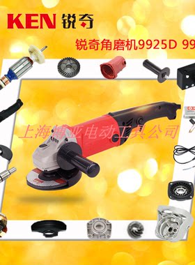 KEN锐奇角磨机9925D 9950D 转子开关齿轮定子机壳碳刷头壳轴配件