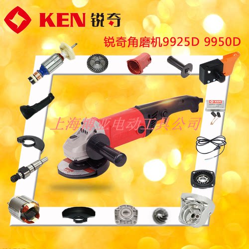 KEN锐奇角磨机9925D 9950D 转子开关齿轮定子机壳碳刷头壳轴配件