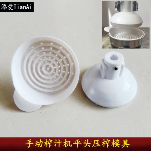手动榨汁机配件平头模具平头模手压式压榨平模具果汁机配件