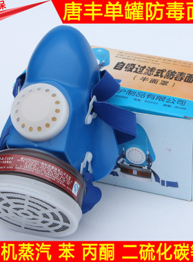 唐丰活性炭防毒口罩防甲醛异味化工气体防尘粉尘面具面罩喷漆专用