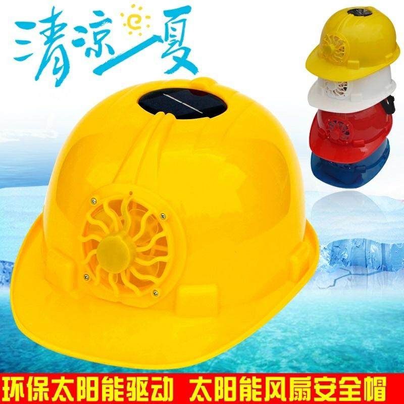 太阳能风扇安全帽工地施工防嗮遮阳帽子建筑工程夏季透气安全头盔