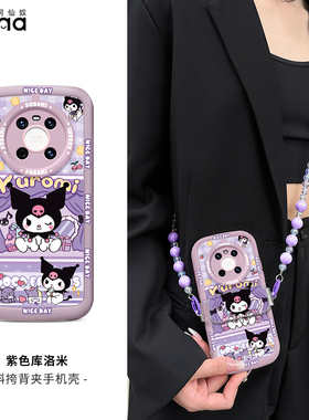 紫色库洛米适用华为Mate60Pro手机壳斜挎背夹挂绳Mate50保护套女款mt30epro全包防摔mate40e网红por新款卡通+