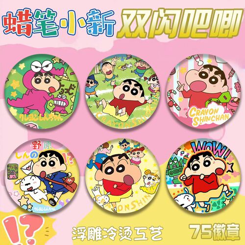 新品【75MM 吧唧】蜡笔小新双闪吧唧徽章浮雕冷烫物料谷子周边