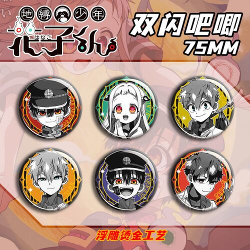 地缚少年花子君75mm徽章PET双闪吧唧浮雕冷烫工艺镭射谷子周边