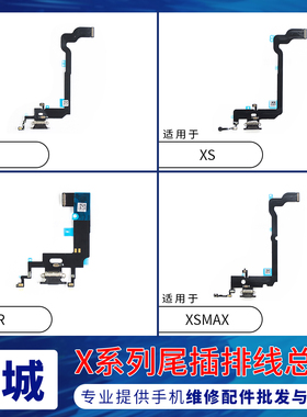 适用苹果X尾插排线 XR送话器话筒XS尾插 iPhoneXSMAX充电尾插接口