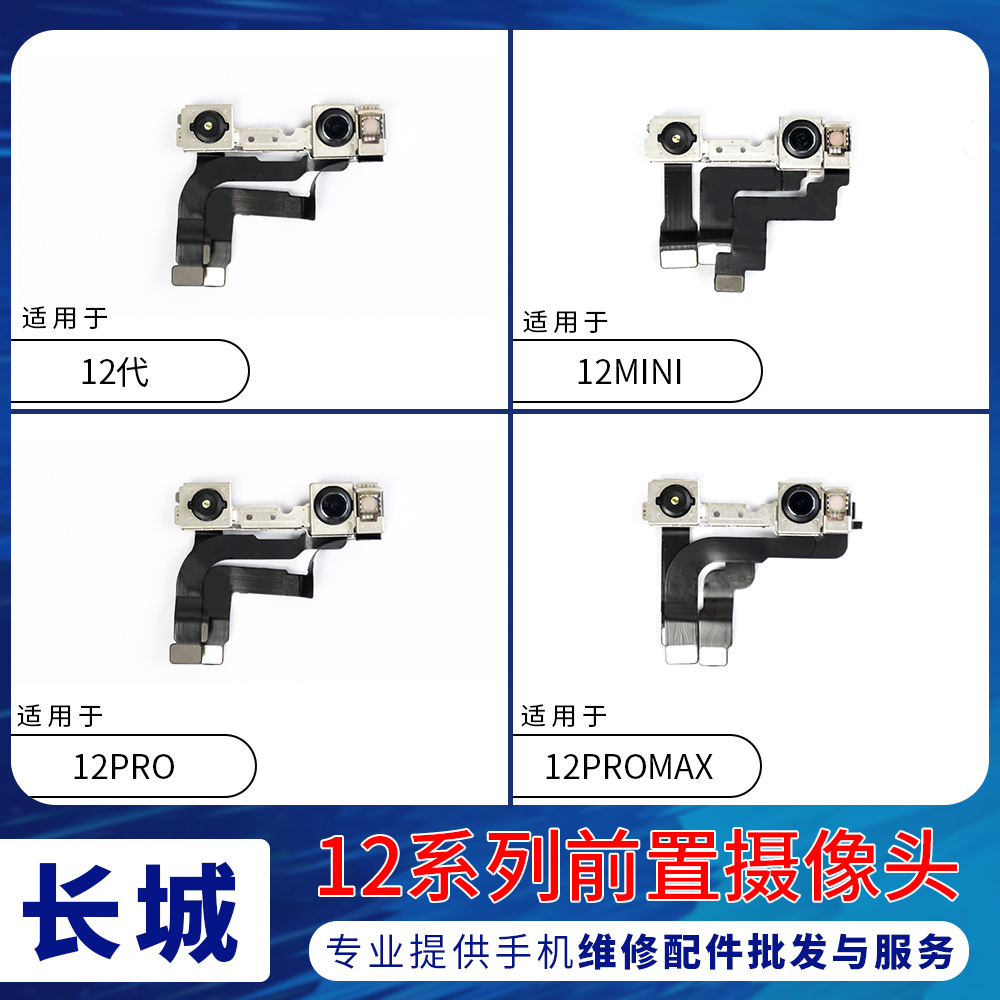 适用苹果12代前置像头总成 12mini 12ProMAX前摄相头面容识别排线