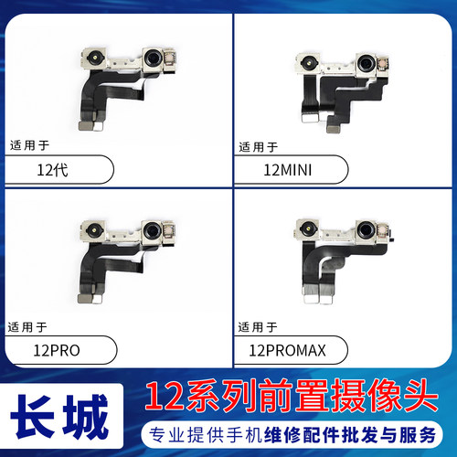 适用苹果12代前置像头总成 12mini 12ProMAX前摄相头面容识别排线