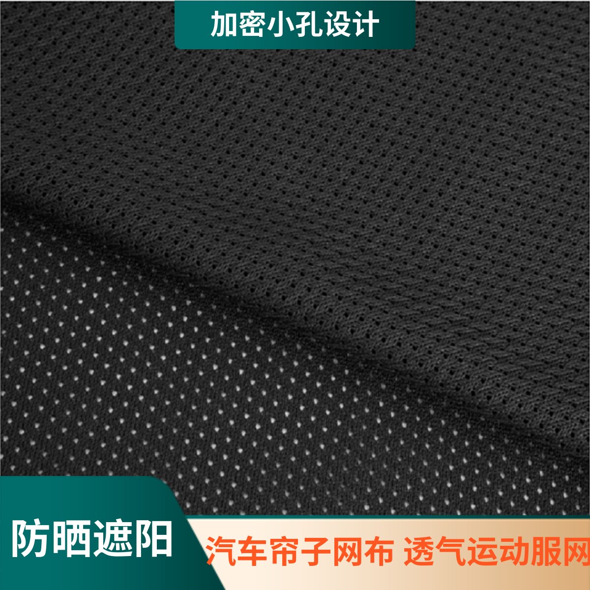 弹力透气网布防晒遮阳网汽车帘子布车窗帘布运动服网眼布料小网眼