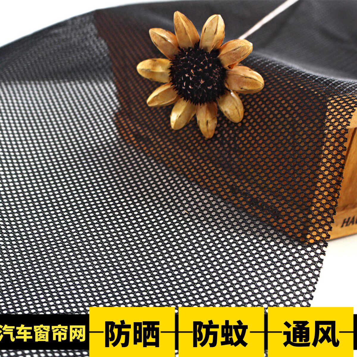 汽车遮阳帘车窗遮光防晒隔热网眼布料尾门通风防虫防蚊纱窗网纱布
