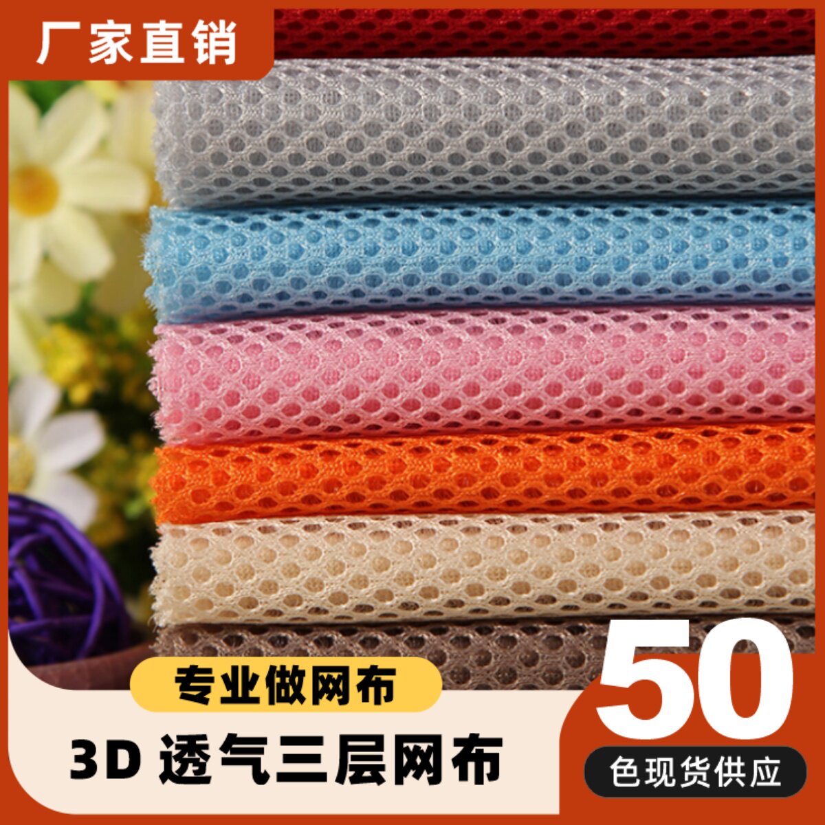 三明治三层网布夹层网眼布3d弹性网布 透气床围面料 沙发鞋布料
