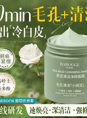 BABOGGE茶泥清洁面膜深层清洁去黑头去粉刺涂抹式面膜绿茶泥膜