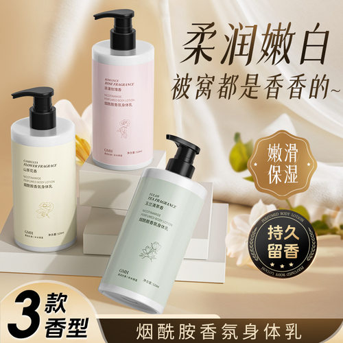 gmh烟酰胺香氛身体乳520ml山茶花滋润保湿秋冬持久留香大容量