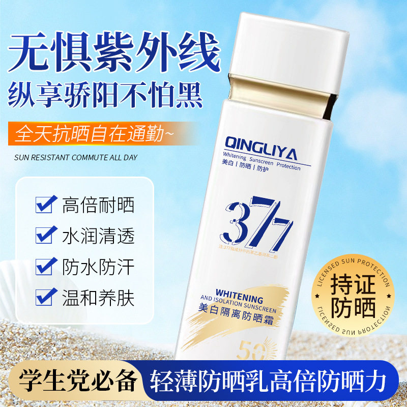 倾丽雅377美白防晒霜隔离紫外线嫩肤提亮不假白防水防汗防晒乳