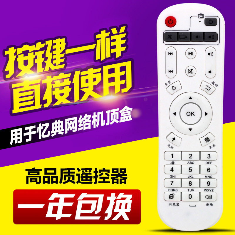 适用IDER 忆典 H8八核 S1四核网络电视机顶盒播放器遥控器