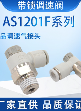 调速节流阀AS1201F-M5-04A锁帽快速接头AS2201F-01-062201F-02-08