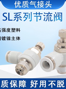 SL4-M5气动接头ASL6-01白色节流阀SL8-02/SL10-03/SL12-04A调速阀