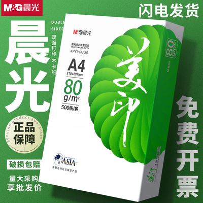 晨光绿美印a4打印纸80克复印纸整箱包邮2500张一包500张70g纸批发