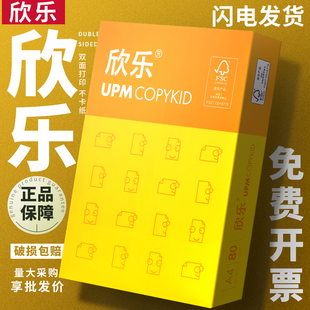 欣乐UPM打印纸a4复印纸80克整箱包邮办公用纸双面打印70克2500张