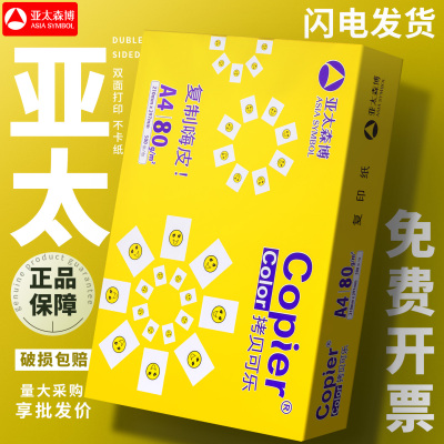 亚太森博黄可乐80g打印纸a4复印纸办公学生用纸整箱批2500张包邮