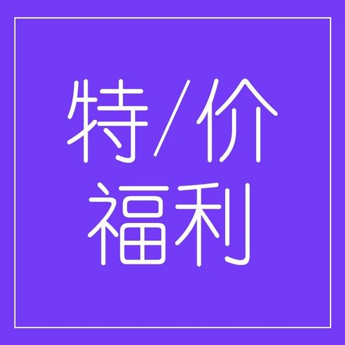 瑕疵清仓！福利/特价捡漏  临期 先抢先得 口红唇膏唇釉