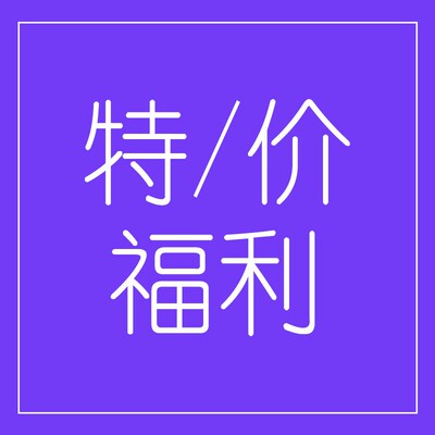 先抢先得！福利/捡漏数量有限！