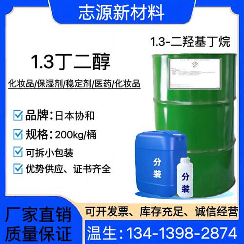 协和1.3丁二醇化妆品级保湿原料