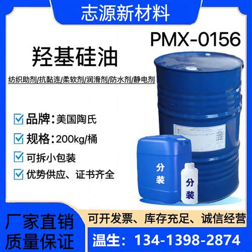 美国陶氏0156线性体硅油 PMX-0156羟基硅油 0156硅醇硅油 纺织