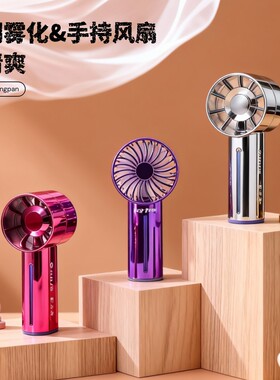2026新款创意电镀涡轮三档手持喷雾风扇 usb充电冷风补水灯光风扇