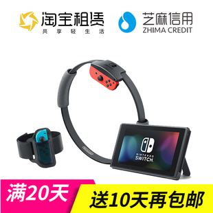 租赁健身环大冒险租任天堂ns游戏普拉提圈switch主机减肥体感出租