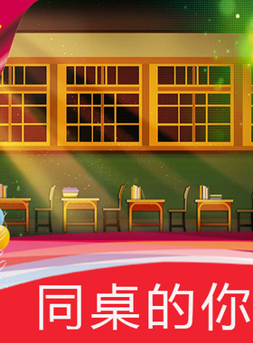 同桌的你 歌曲成品 卡通教室课桌 学校校园 光阴的故事 视频素材