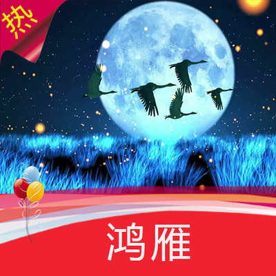 鸿雁 歌曲成品 草原夜晚 草地月亮 大雁南飞 藏族舞蹈 视频素材