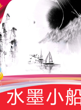 【水墨小船】墨舞中国风山水画/古韵舞台LED背景视频素材定制作