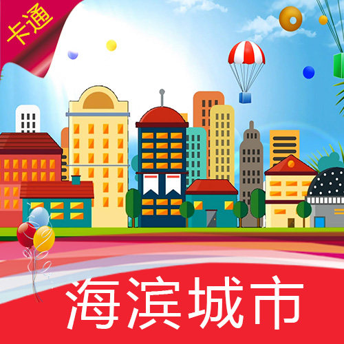 卡通浪漫海滨城市 降落伞 蓝天白云 卡通小城 阳光城市 视频素材